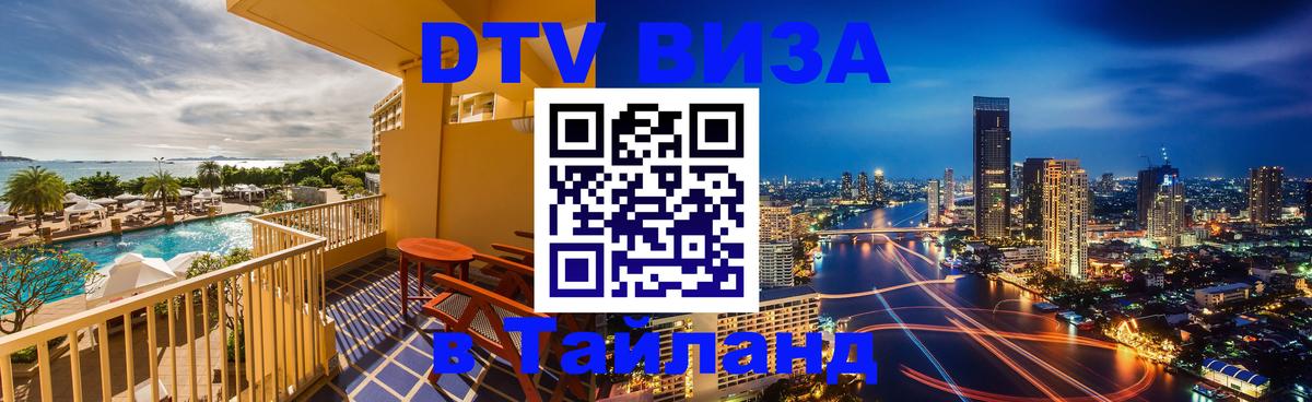 DTV Visa Thailand — прайс и условия, виза без дополнительных документов - Новочебоксарск 