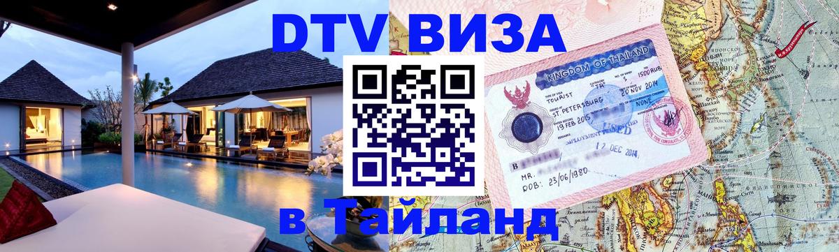 DTV (ДТВ) visa Таиланд 